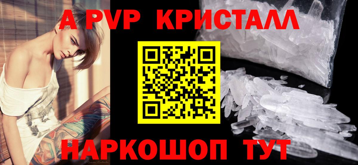 A PVP кристаллы Старая Купавна