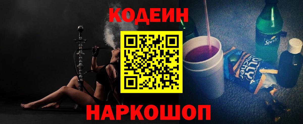 Codein Purple Drank Старая Купавна